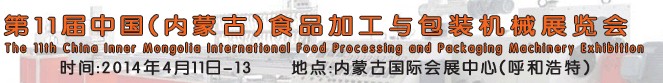 2014第11屆中國(內(nèi)蒙古)食品加工與包裝機械展覽會