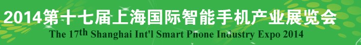 2014第十七屆上海國際智能手機產業(yè)展覽會(CME2014)