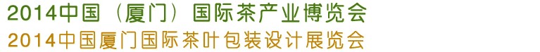 2014第五屆中國廈門國際茶業展覽會