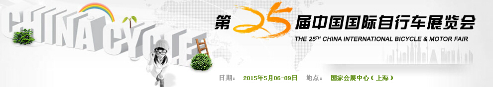 2015第二十五屆中國國際自行車展覽會