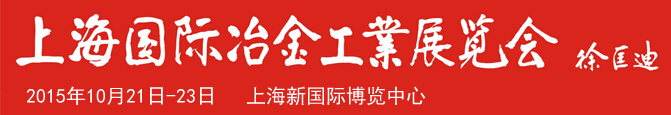 2015第十八屆中國(上海)國際冶金工業(yè)展覽會