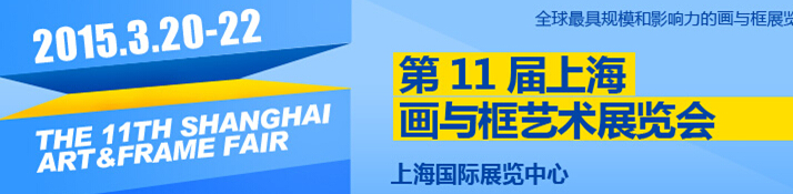 2015第11屆中國(上海)國際框業與裝飾畫展覽會