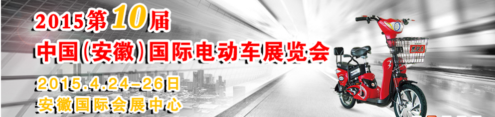 2015第十屆中國(安徽)國際電動(dòng)車及新能源汽車展覽會(huì)