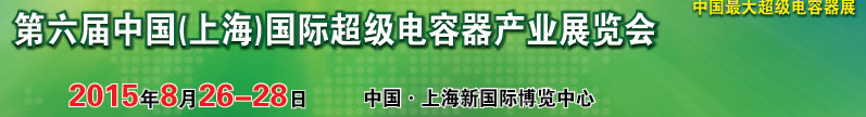 2015第六屆中國（上海）國際超級電容器產(chǎn)業(yè)展覽會