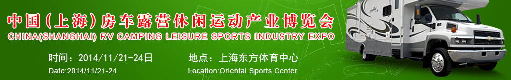 2014中國(上海)房車露營休閑運動產業博覽會