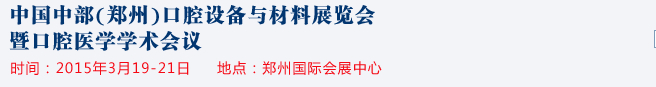2015中國中部(鄭州)口腔設備與材料展覽會
