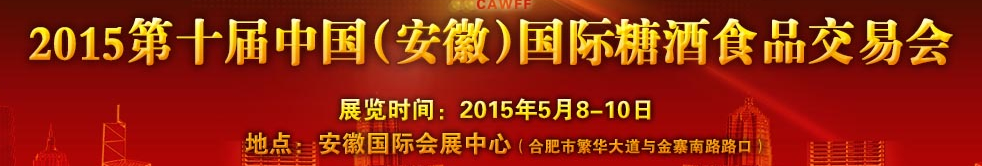 2015第10屆中國(安徽)國際糖酒食品交易會