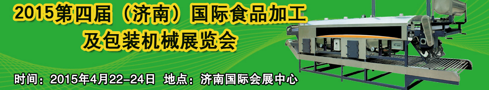 2015第四屆中國(guó)(濟(jì)南)食品加工與包裝機(jī)械展