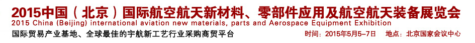 2015中國(北京)國際航空航天新材料、零部件應用及航空航天裝備展覽會