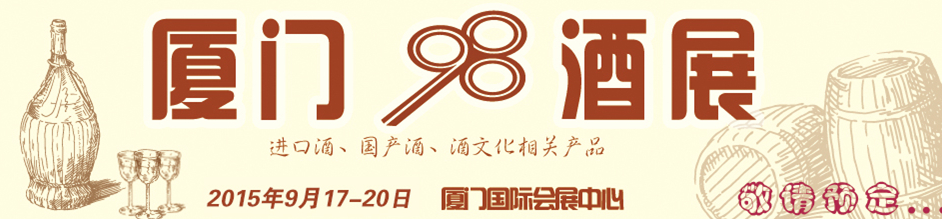 2015第四屆中國(廈門)國際葡萄酒及烈酒展覽會(huì)