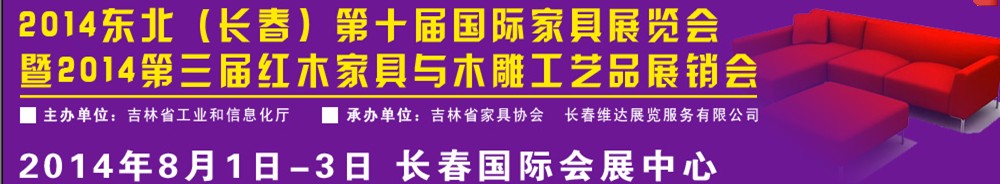 2014東北(長春)國際家具展覽會暨紅木家具與木雕工藝品展銷會