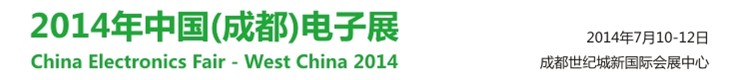 2014中國(成都)電子展