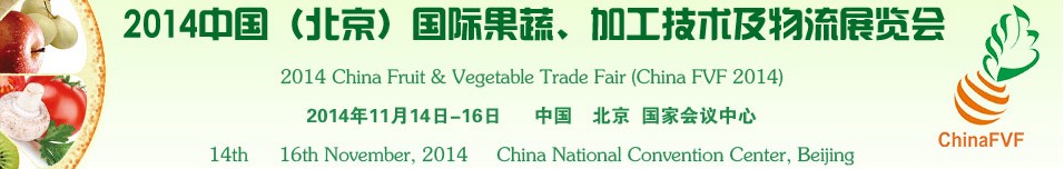 2014中國（北京）國際果蔬、加工技術(shù)及物流展覽會(huì)