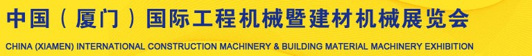 2014第六屆中國(廈門)國際工程機械暨建材機械展覽會