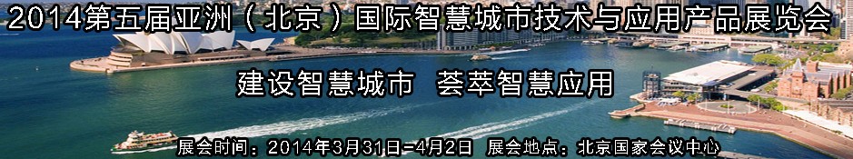 2014第五屆亞洲(北京)國際智慧城市技術(shù)與應(yīng)用產(chǎn)品展覽會