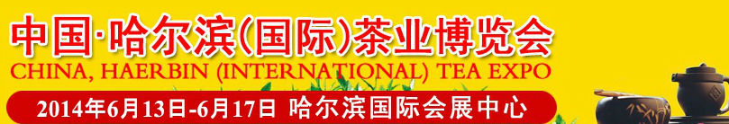 2014第三屆中國(哈爾濱)國際茶業博覽會暨紫砂陶瓷工藝品展