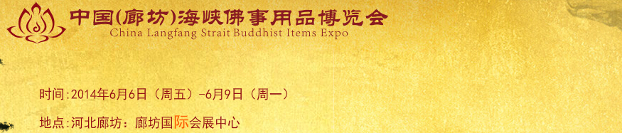 2014中國(guó)(廊坊)海峽國(guó)際佛事用品博覽會(huì)
