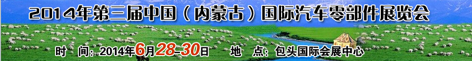 2014第三屆中國(內蒙古)國際汽車零配件展覽會