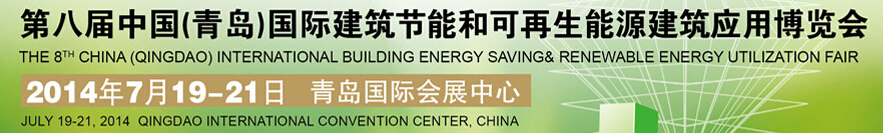 2014第八屆中國（青島）國際建筑節(jié)能和可再生能源建筑應用博覽會