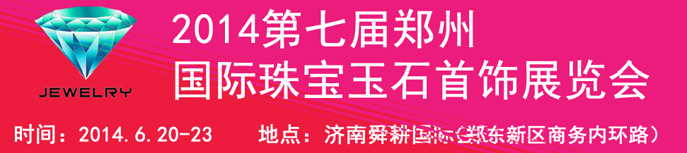 2014第十七屆中國(濟南)國際珠寶首飾展覽會