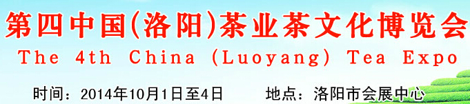 2014第四屆中國(洛陽)國際茶業茶文化博覽會