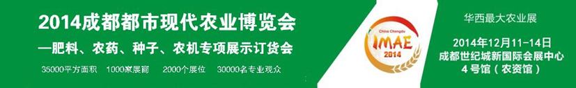 2014成都都市現代農業博覽會---肥料、農藥、種子專項展示訂貨會