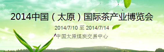 2014中國(太原)國際茶產業博覽會