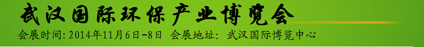 2014中部(武漢)環保與水處理展覽會