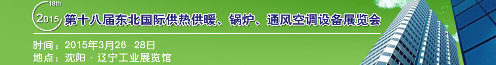 2015第十八屆中國東北國際供熱供暖、空調(diào)、熱泵技術(shù)設(shè)備展覽會