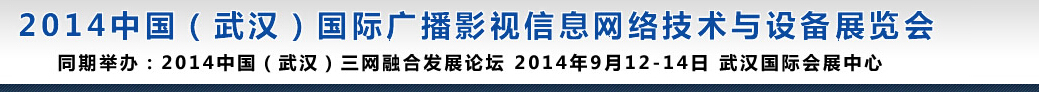 2014中國(武漢)國際廣播影視信息網絡技術與設備展覽會