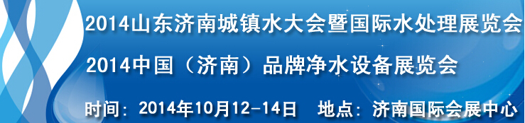 2014山東城鎮水大會暨國際水處理展覽會