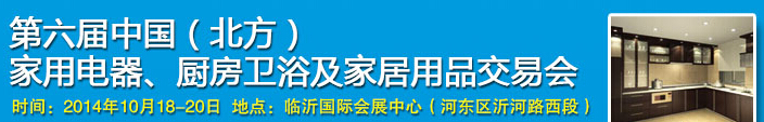 2014第六屆中國(北方)家用電器、廚房衛浴及家居用品交易會