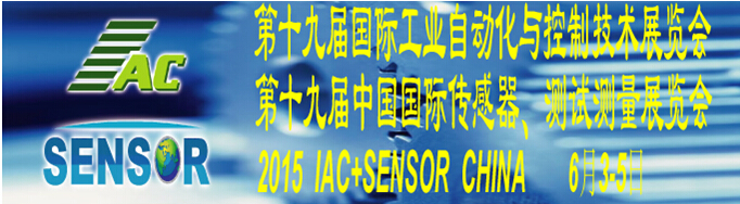 2015第十九屆國(guó)際工業(yè)自動(dòng)化與控制技術(shù)展覽會(huì)（IAC2015）<br>第十九屆中國(guó)國(guó)際傳感器、測(cè)試測(cè)量展覽會(huì)（TME+SENSOR2015）