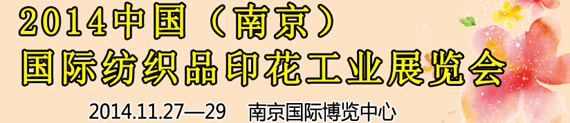 2014中國（南京）國際紡織印染、工業展覽會暨有機顏料、染料、紡織化學品展覽會