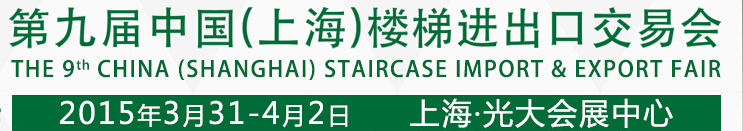 2015第九屆中國(上海)樓梯進(jìn)出口交易會(huì)
