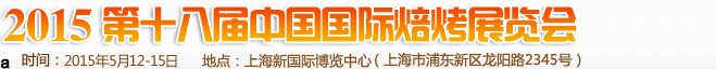 2015第十八屆中國國際焙烤展覽會(huì)