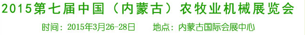 2015第七屆中國(內蒙古)農牧業機械展覽會