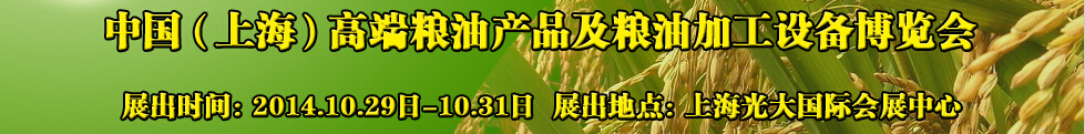2014中國(上海)高端糧油產(chǎn)品及糧油加工設(shè)備博覽會