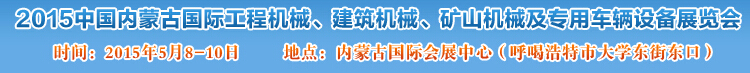 2015第四屆中國內蒙古國際工程機械、建筑機械、礦山機械及專用車輛設備展覽會