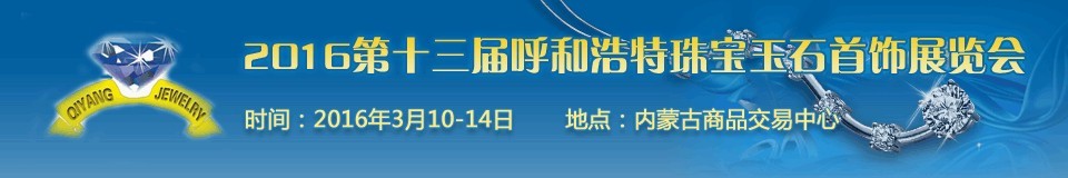 2016第十三屆(呼和浩特)國際珠寶玉石首飾展覽會