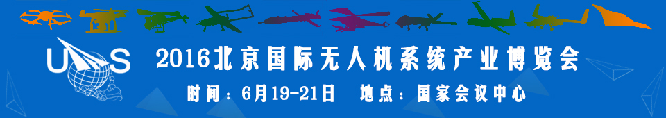 2016中國(北京)國際無人機系統產業博覽會