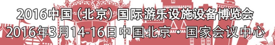 2016第二十七屆(北京)中國國際游樂設(shè)施設(shè)備博覽會