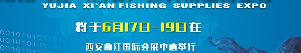 2016與佳(西安)釣魚用品博覽會