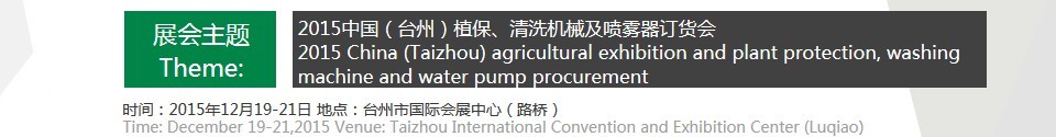 2015中國(臺州)植保、清洗機械及噴霧器訂貨會