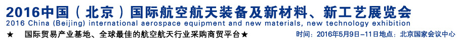 2016中國（北京）國際航空航天裝備及新材料、新工藝展覽會