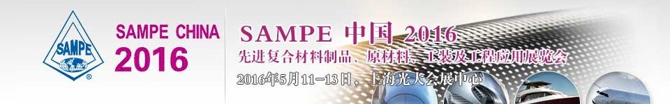 2016第十一屆SAMPE中國(guó)先進(jìn)復(fù)合材料制品、原材料、工裝及工程應(yīng)用展覽會(huì)