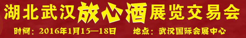 2016第四屆湖北(武漢)放心酒展覽交易會