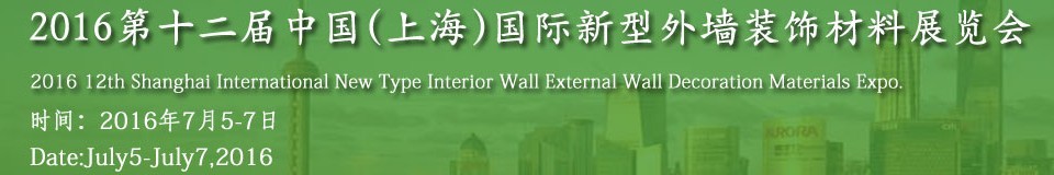 2016第十二屆中國(上海)國際新型外墻裝飾材料展覽會(huì)