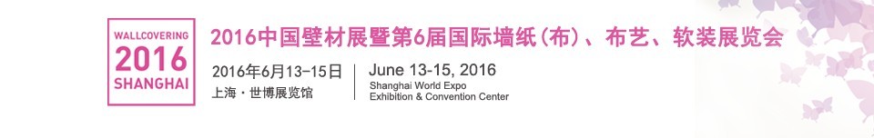 2016第六屆中國壁材展暨國際墻紙（布）、布藝、軟裝展覽會