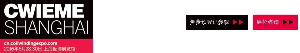 2016CWIEME上海繞線機(jī)、線圈、絕緣材料、磁性材料和電機(jī)、變壓器制造展覽會(huì)